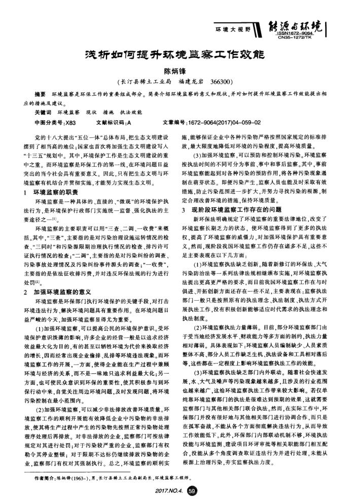 浅析如何提升环境监察工作效能