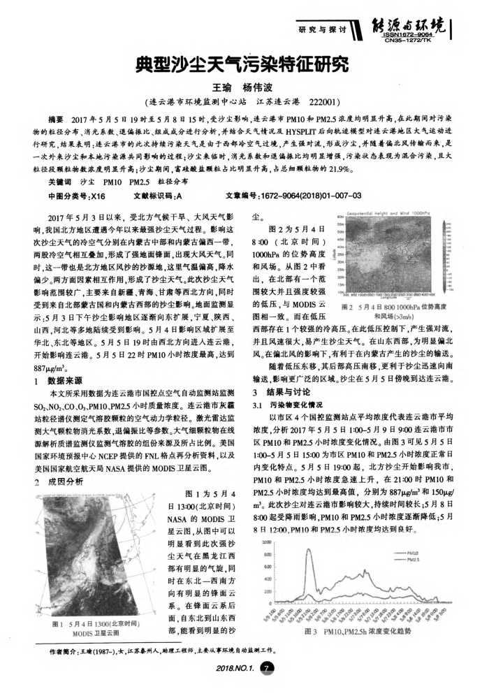 典型沙尘天气污染特征研究