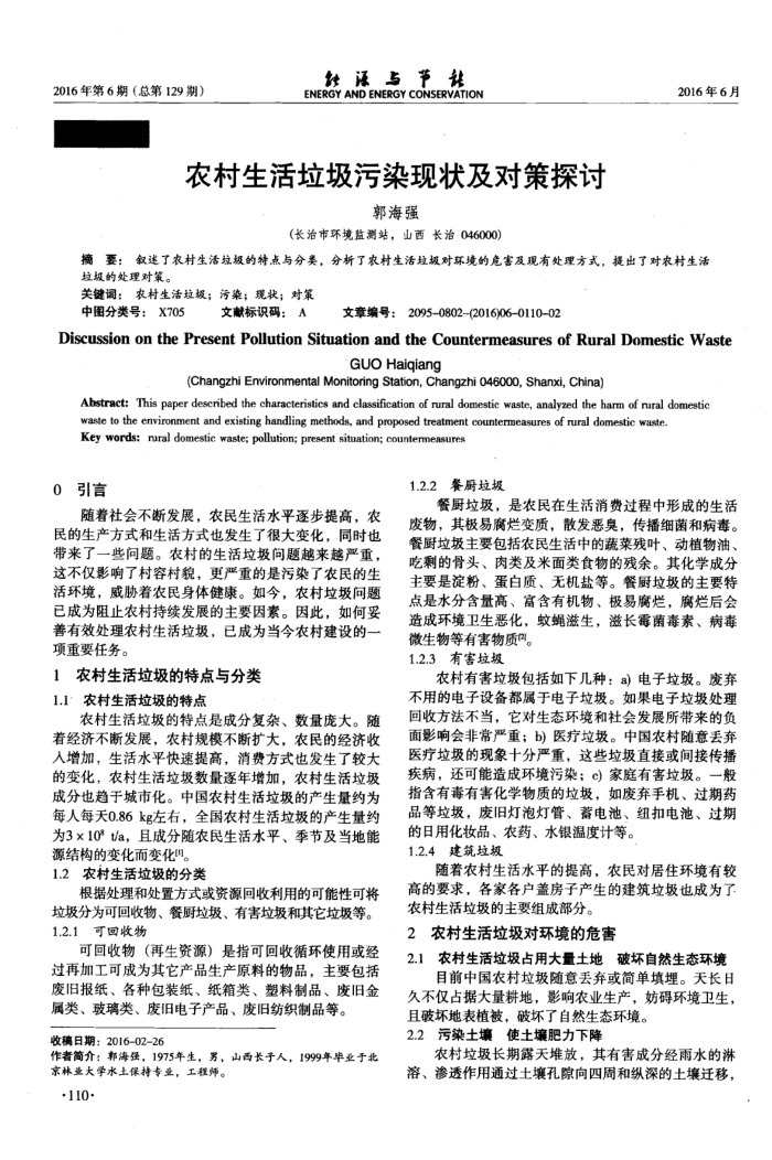 农村生活垃圾污染现状及对策探讨