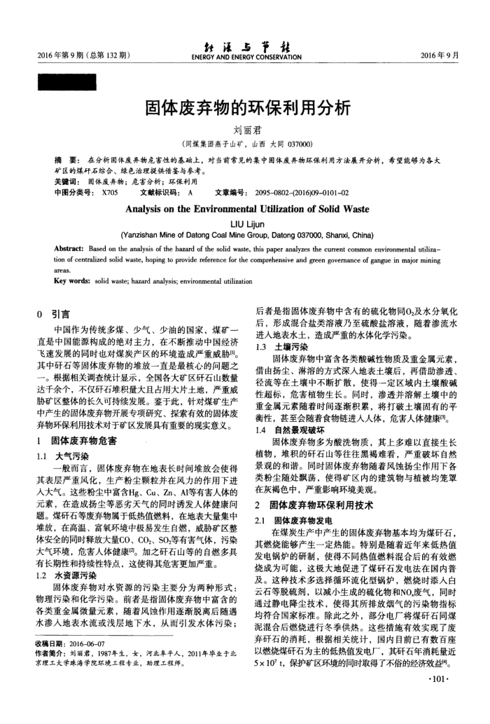 固体废弃物的环保利用分析