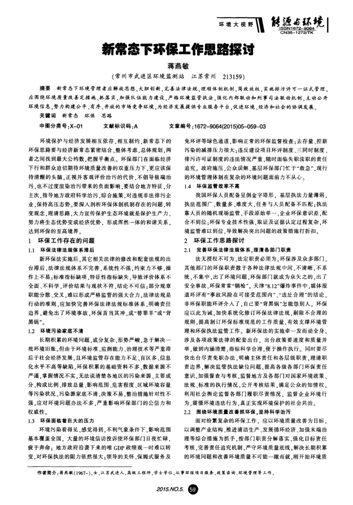 新常态下环保工作思路探讨
