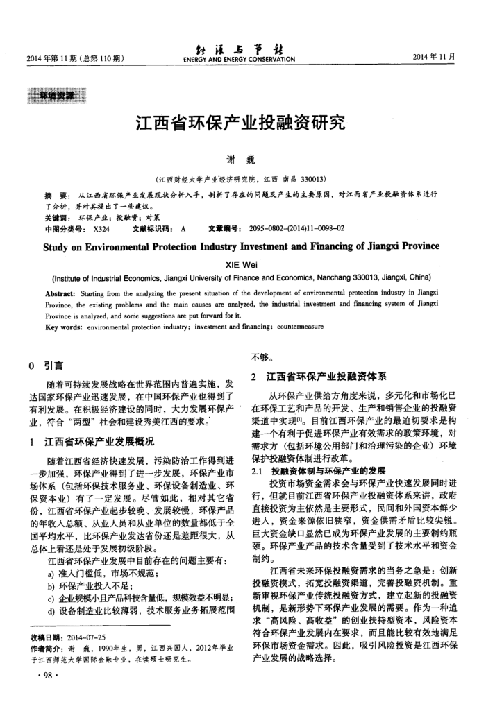 江西省环保产业投融资研究