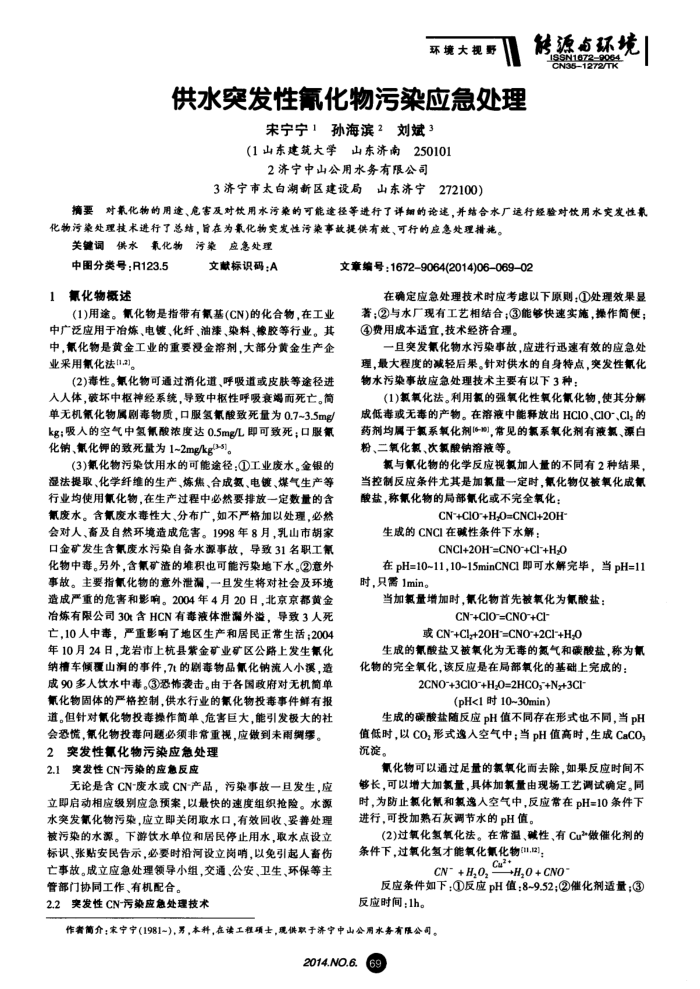 供水突发性氰化物污染应急处理
