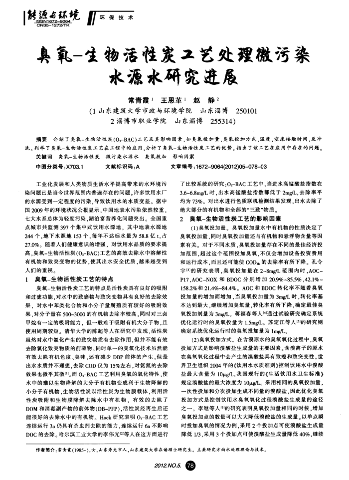 臭氧-生物活性炭工艺处理微污染水源水研究进展
