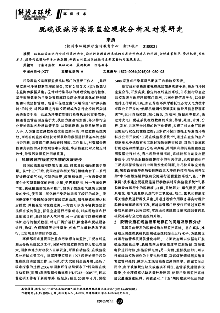 脱硫设施污染源监控现状分析及对策研究