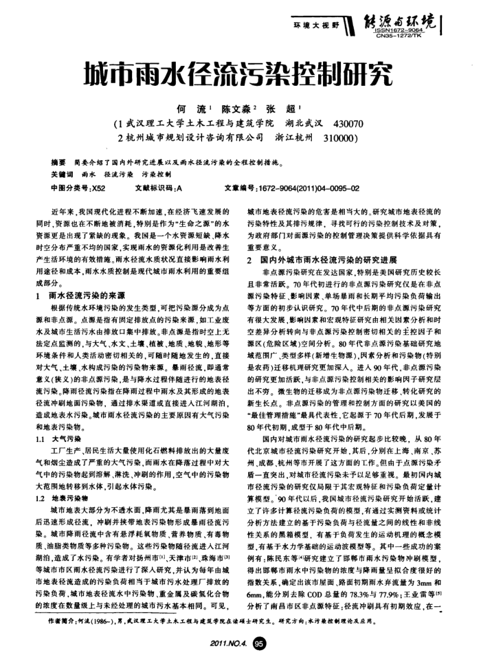 城市雨水径流污染控制研究