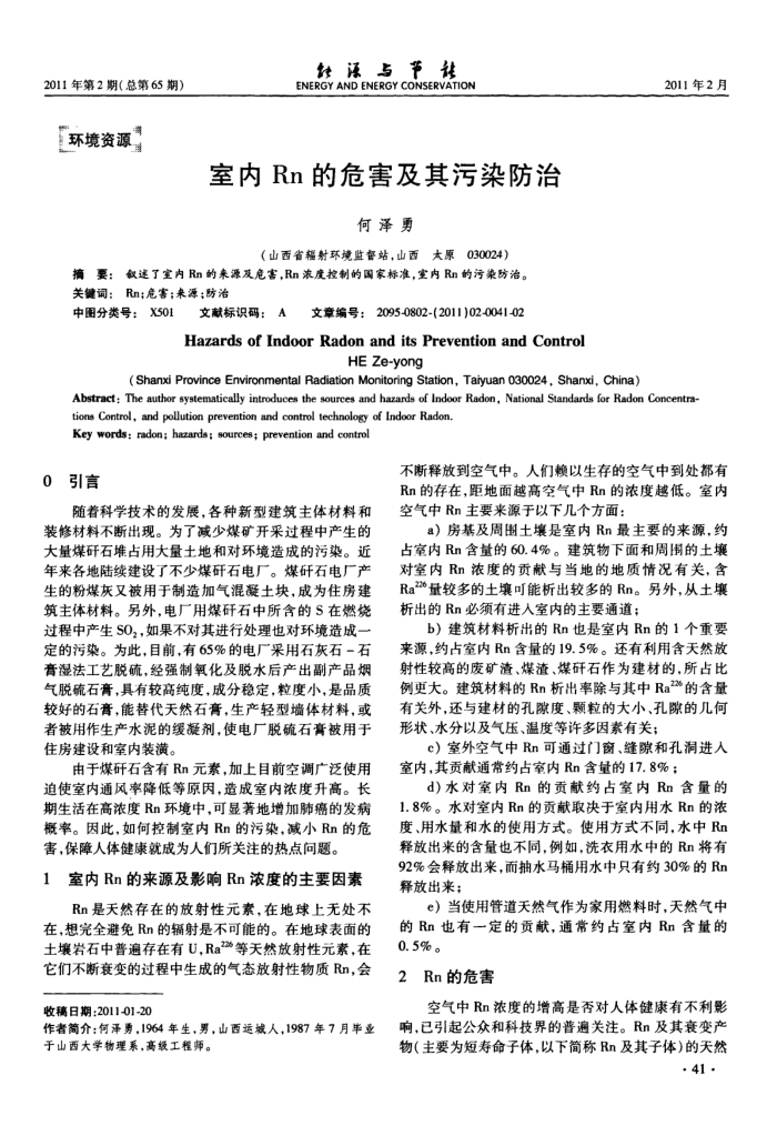 室内Rn的危害及其污染防治