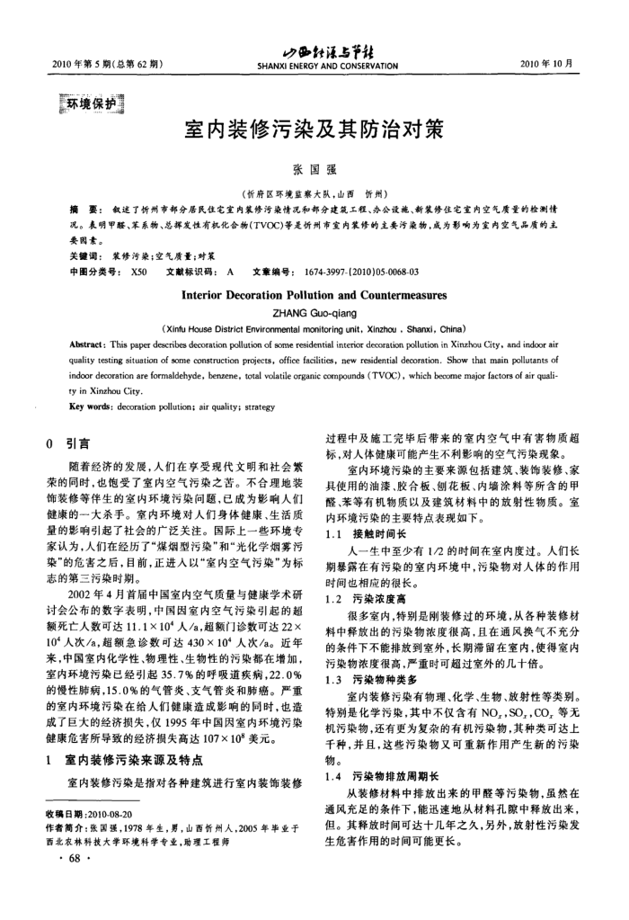 室内装修污染及其防治对策