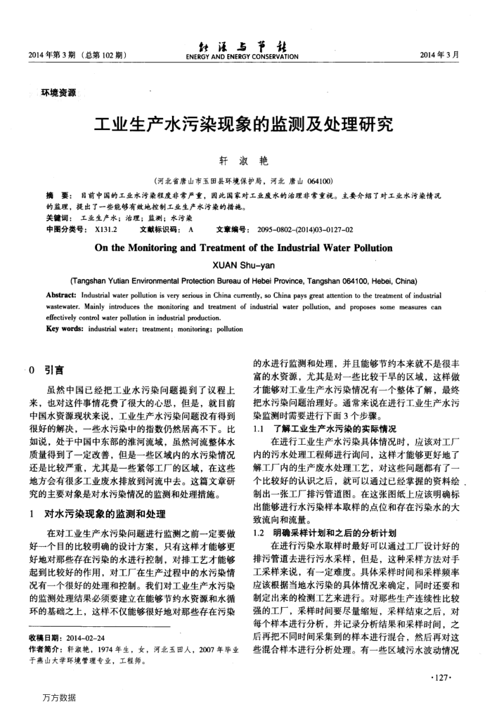 工业生产水污染现象的监测及处理研究