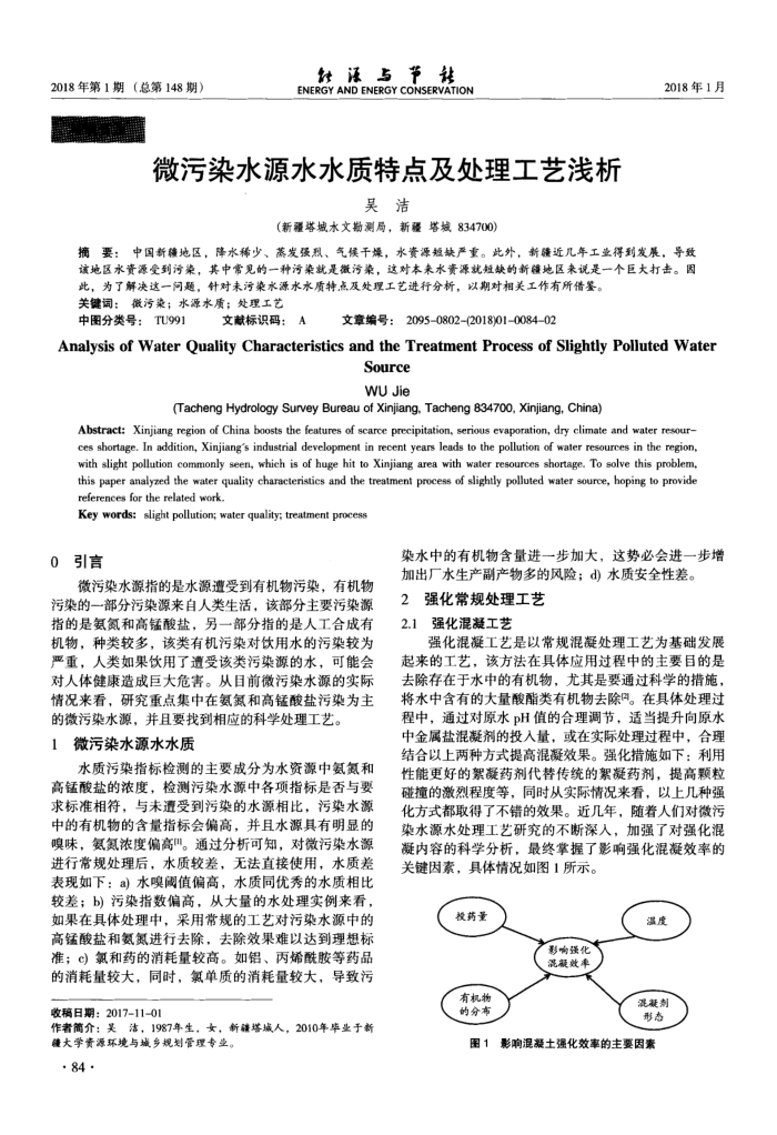微污染水源水水质特点及处理工艺浅析