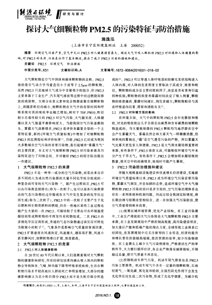 探讨大气细颗粒物PM2.5的污染特征与防治措施