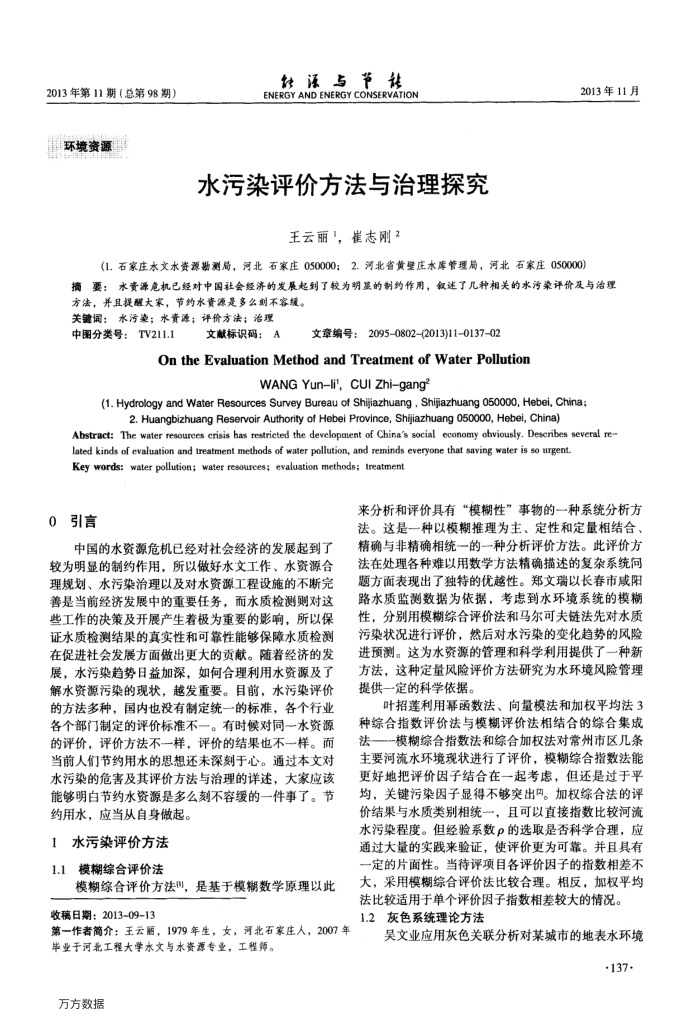 水污染评价方法与治理探究
