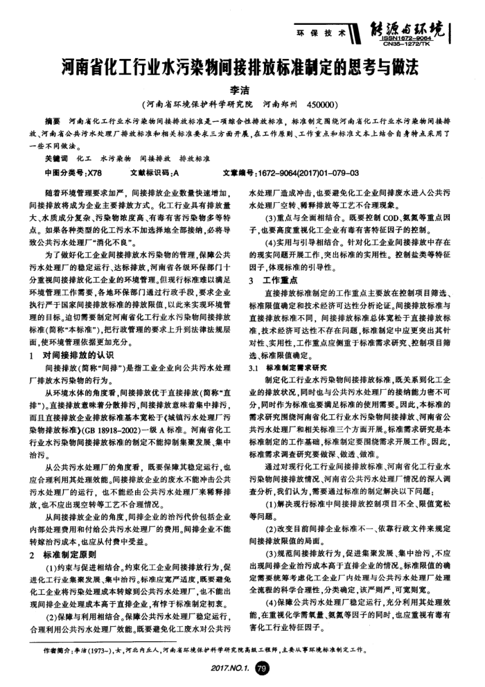 河南省化工行业水污染物间接排放标准制定的思考与做法