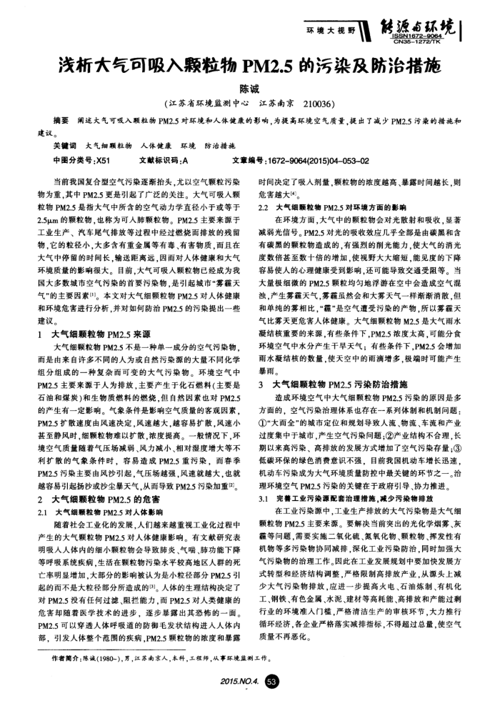 浅析大气可吸入颗粒物PM2.5的污染及防治措施