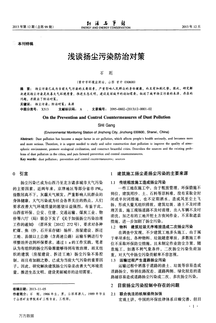 浅谈扬尘污染防治对策