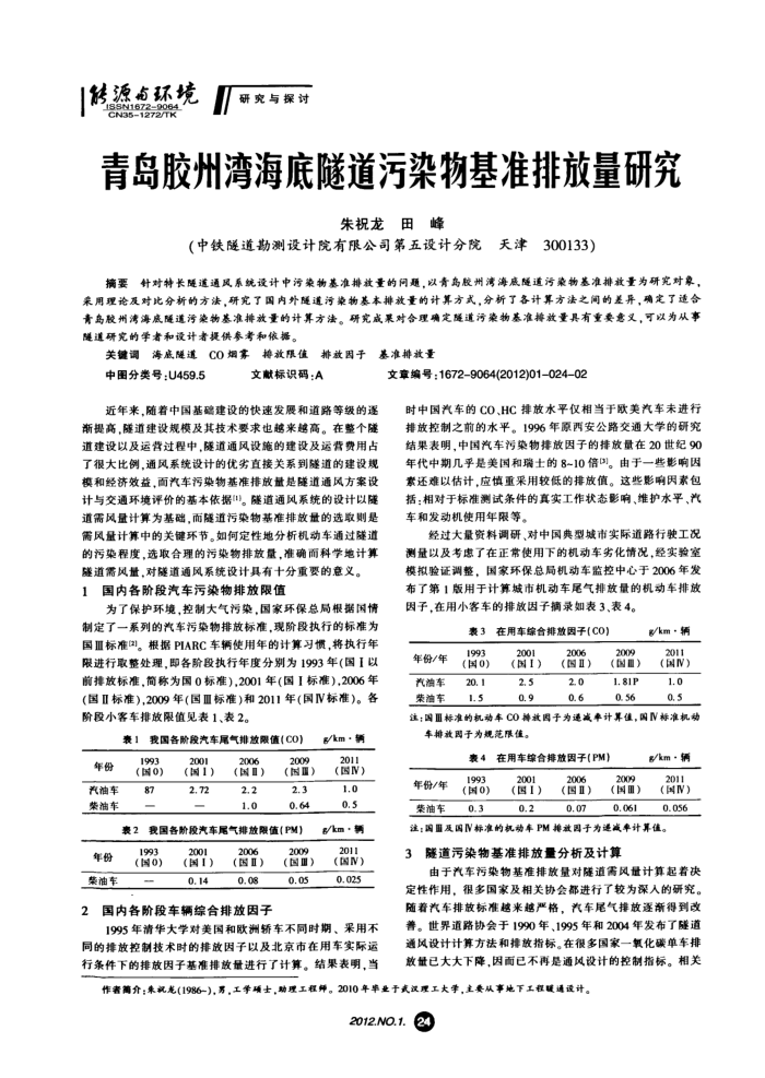 青岛胶州湾海底隧道污染物基准排放量研究