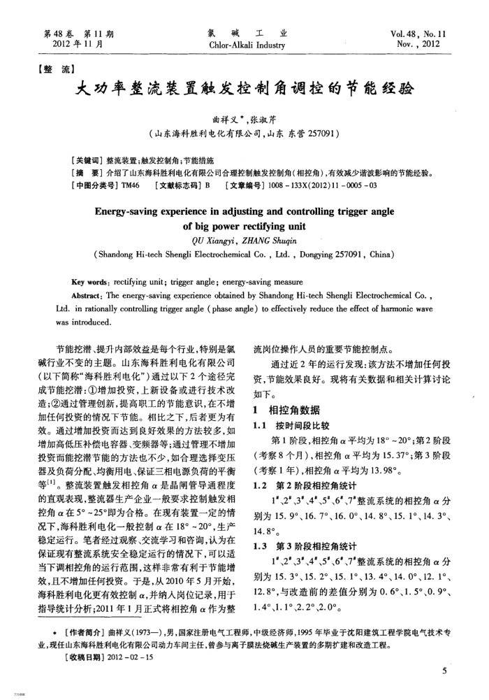 大功率整流装置触发控制角调控的节能经验