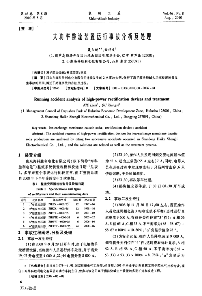 大功率整流装置运行事故分析及处理
