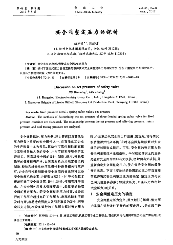 安全阀整定压力的探讨