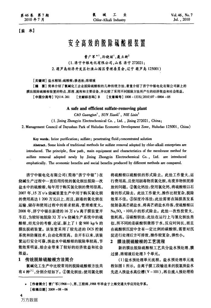 安全高效的脱除硫酸根装置