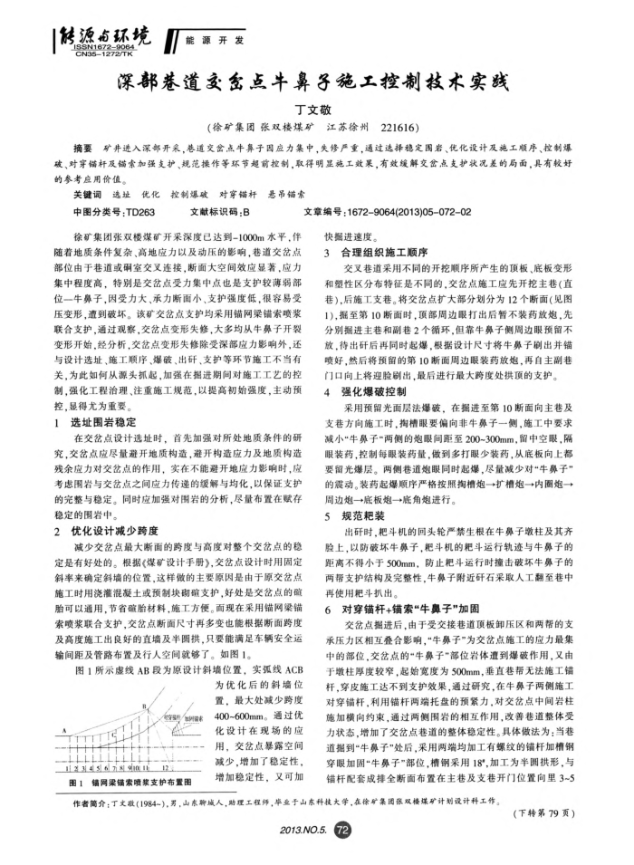 深部巷道交岔点牛鼻子施工控制技术实践