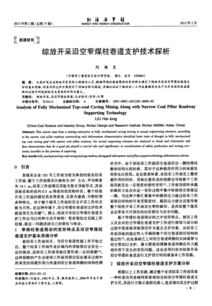 综放开采沿空窄煤柱巷道支护技术探析
