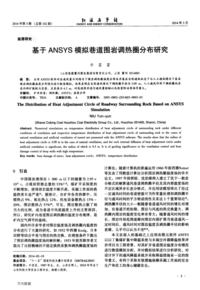 基于ANSYS模拟巷道围岩调热圈分布研究