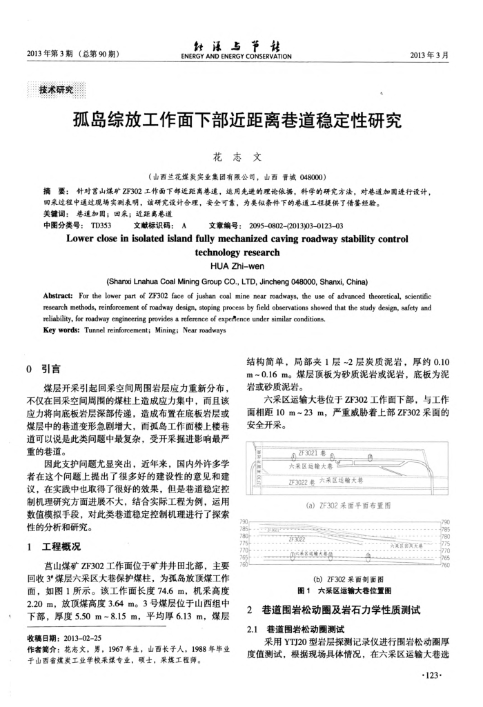 孤岛综放工作面下部近距离巷道稳定性研究