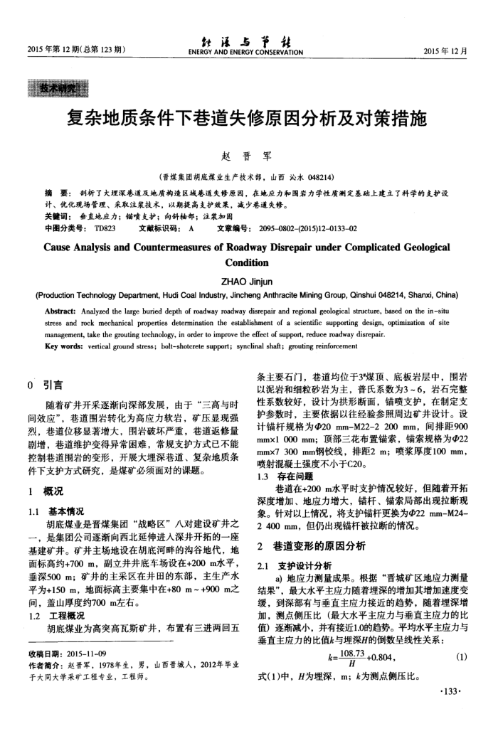 复杂地质条件下巷道失修原因分析及对策措施