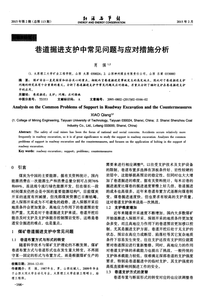 巷道掘进支护中常见问题与应对措施分析