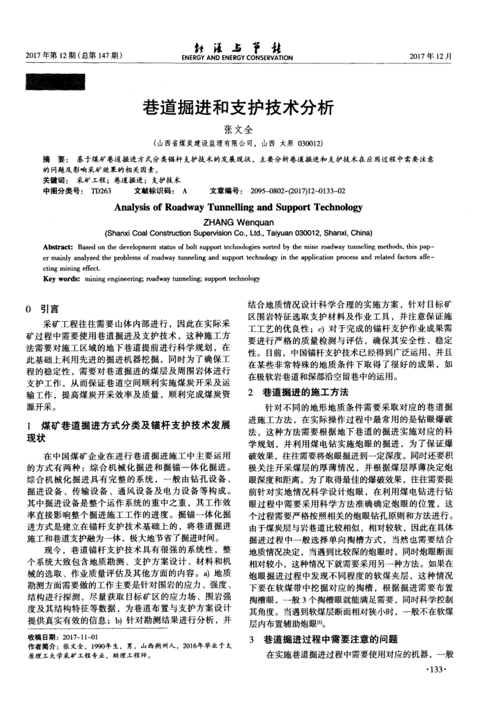 巷道掘进和支护技术分析