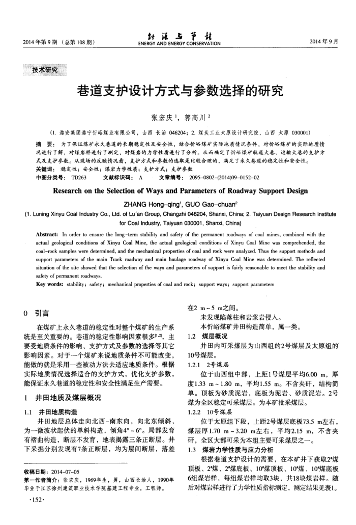 巷道支护设计方式与参数选择的研究