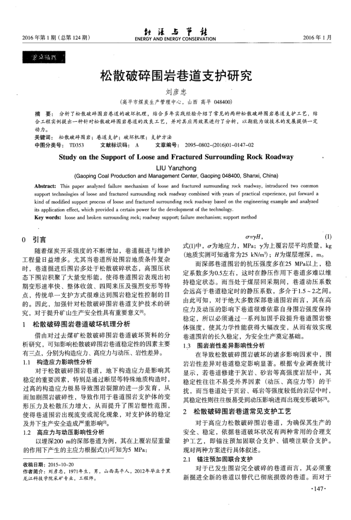 松散破碎围岩巷道支护研究