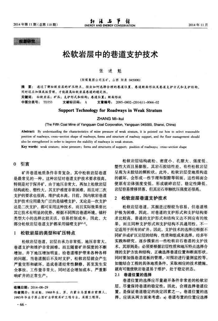 松软岩层中的巷道支护技术
