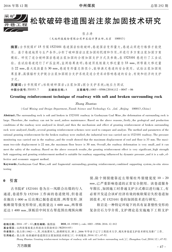松软破碎巷道围岩注浆加固技术研究