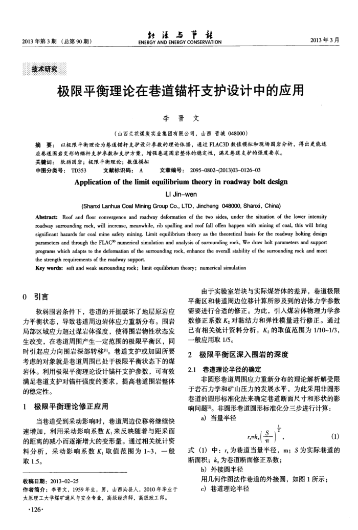 极限平衡理论在巷道锚杆支护设计中的应用
