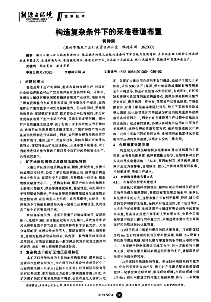 构造复杂条件下的采准巷道布置