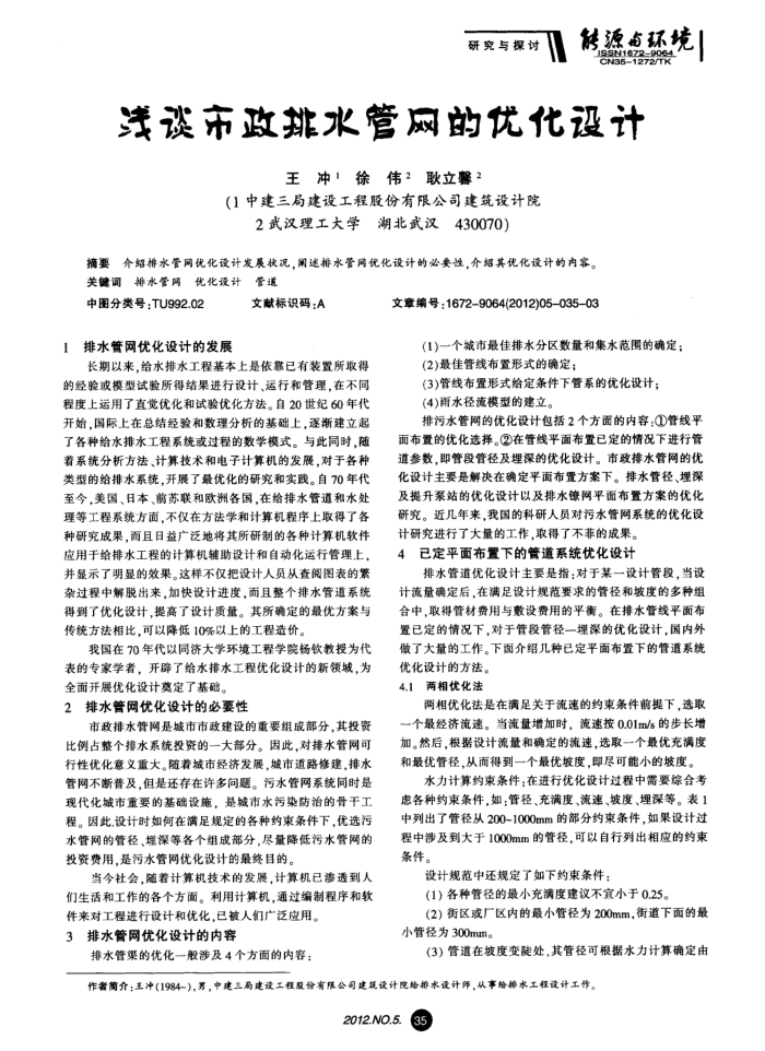 浅谈市政排水管网的优化设计