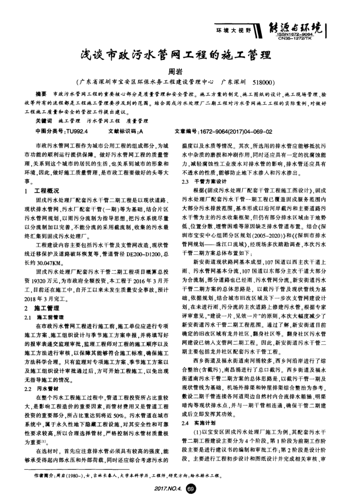 浅谈市政污水管网工程的施工管理
