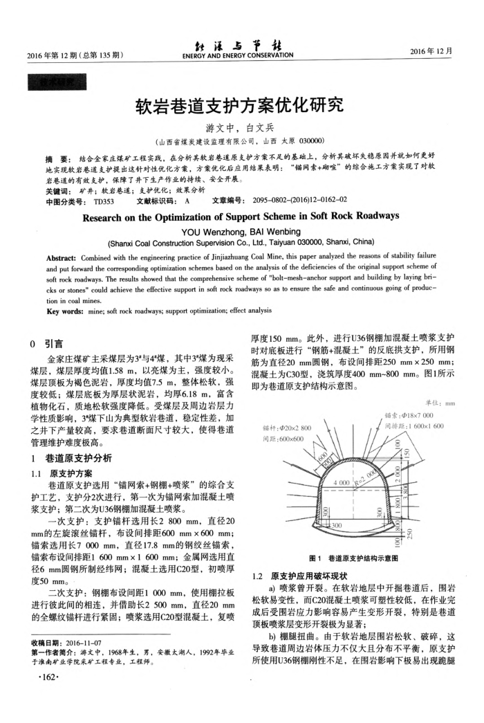 软岩巷道支护方案优化研究