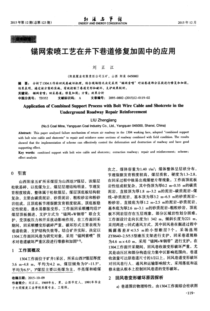 锚网索喷工艺在井下巷道修复加固中的应用