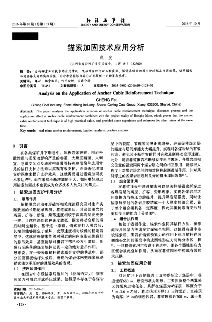 锚索加固技术应用分析
