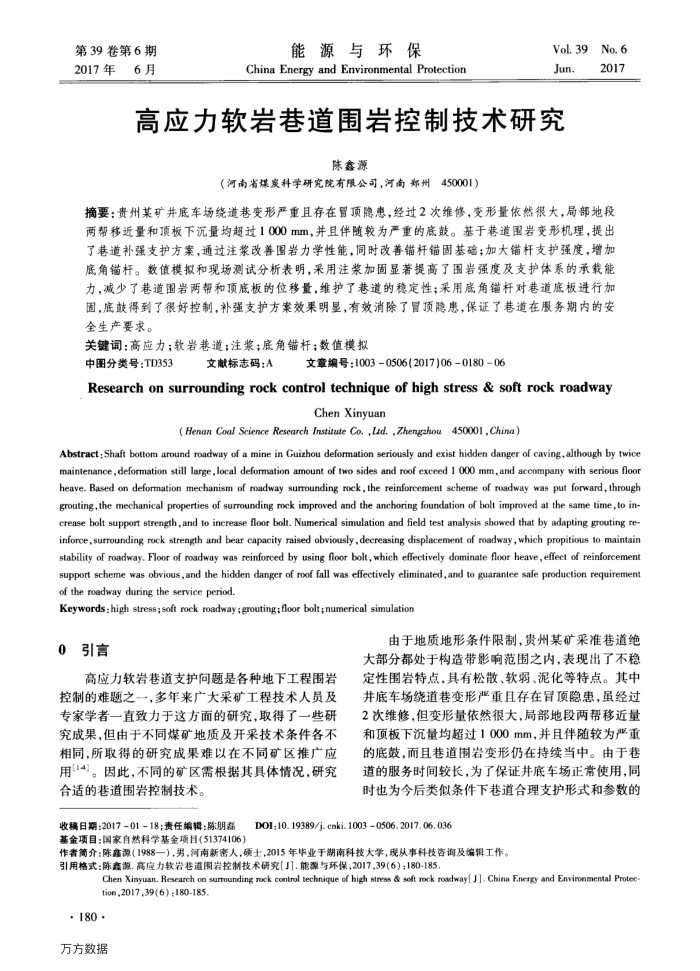 高应力软岩巷道围岩控制技术研究