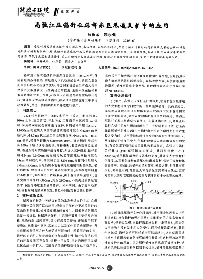 高强让压锚杆在深部采区巷道支护中的应用