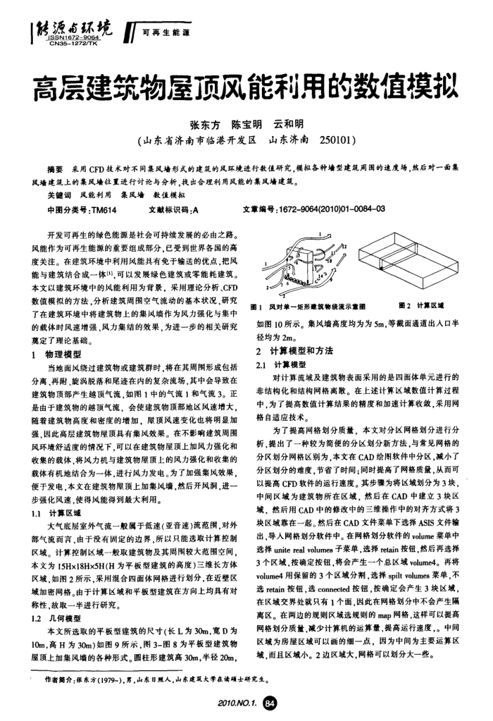 高层建筑物屋顶风能利用的数值模拟