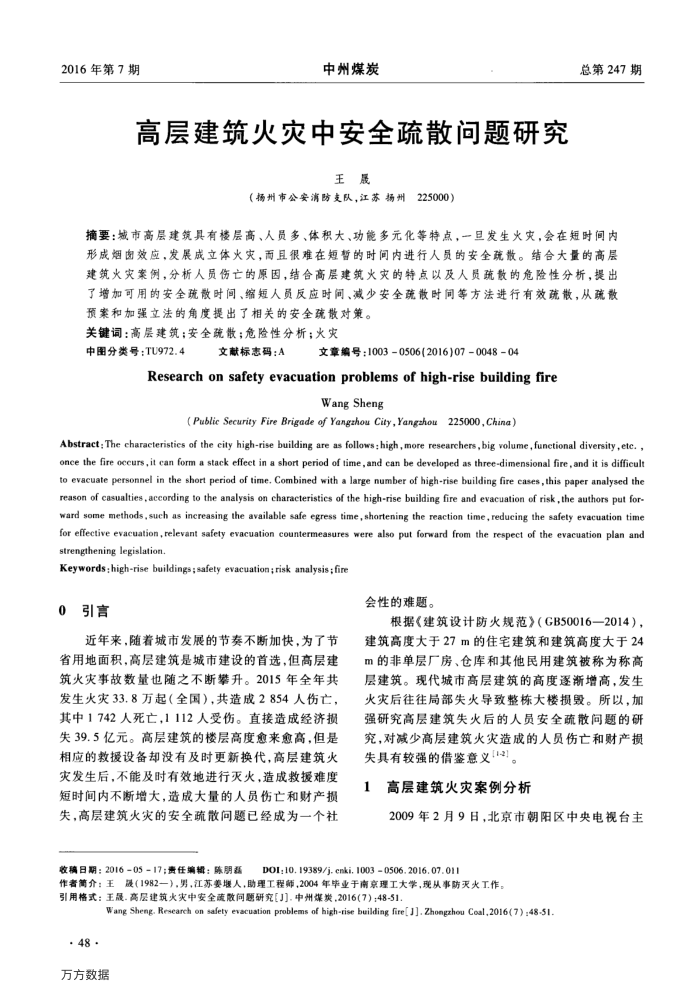 高层建筑火灾中安全疏散问题研究