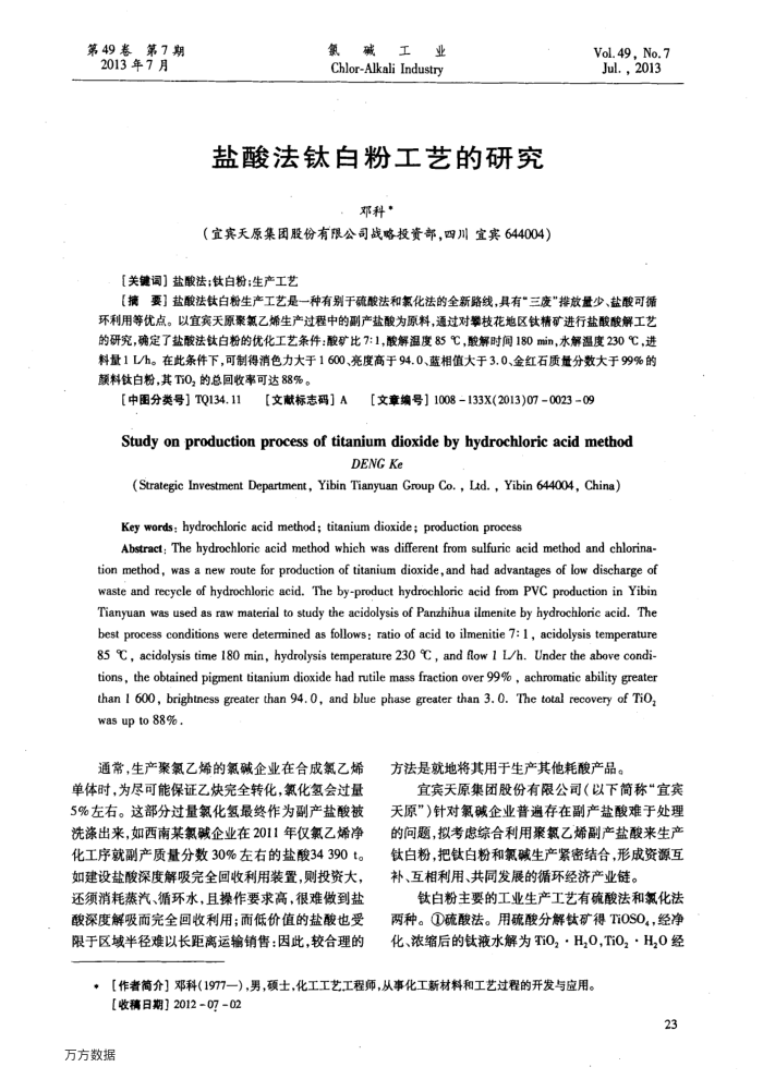 盐酸法钛白粉工艺的研究