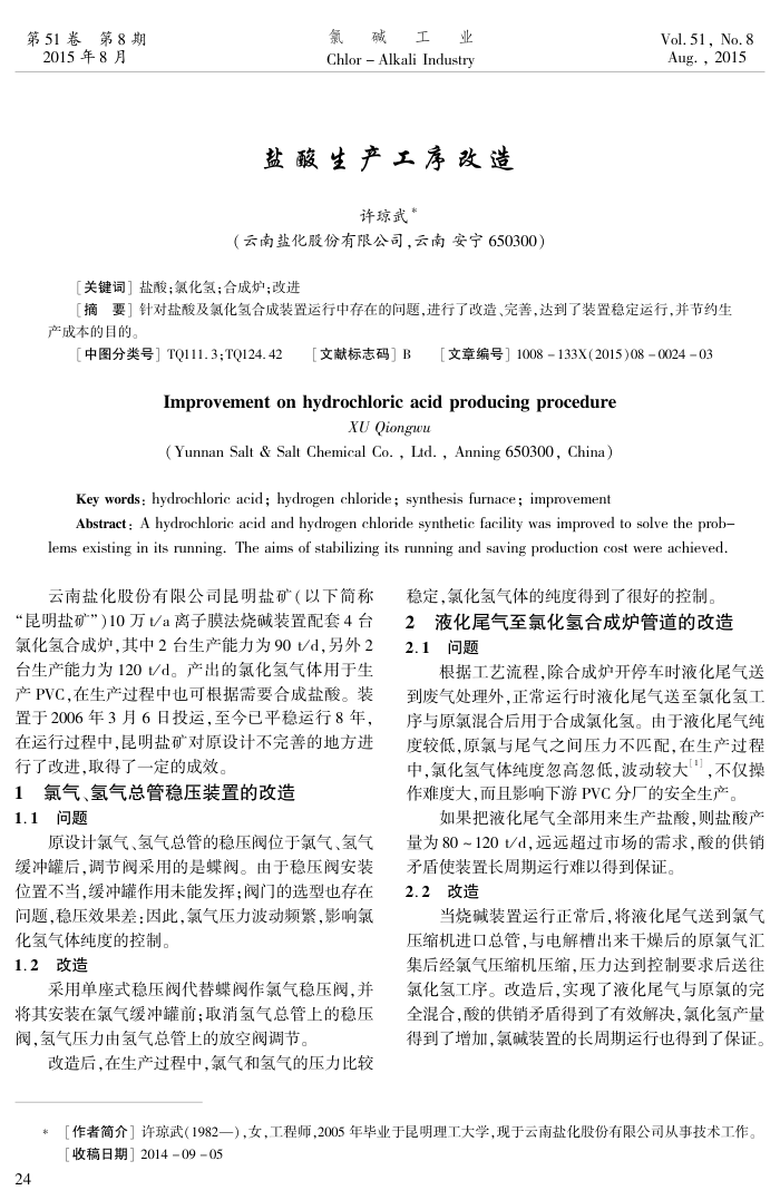 盐酸生产工序改造