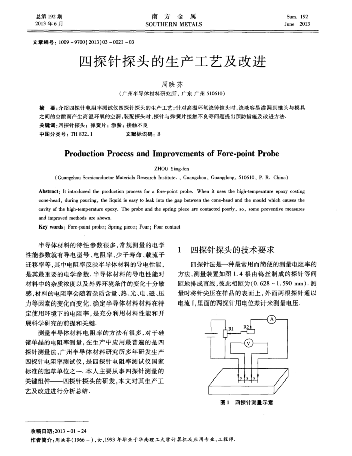四探针探头的生产工艺及改进