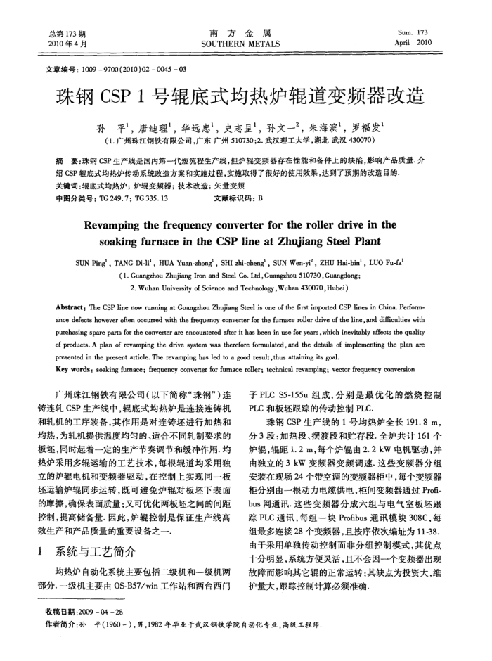 珠钢CSP 1号辊底式均热炉辊道变频器改造